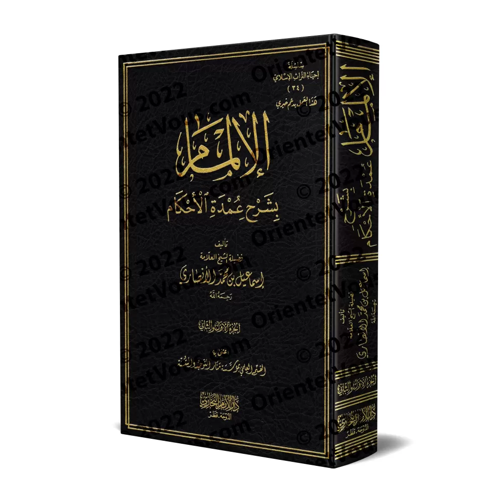 Explication de ‘Umdatu al-Ahkâm [Ismâ'îl al-Ansârî]/الإلمام بشرح عمدة الأحكام - إسماعيل الأنصاري 