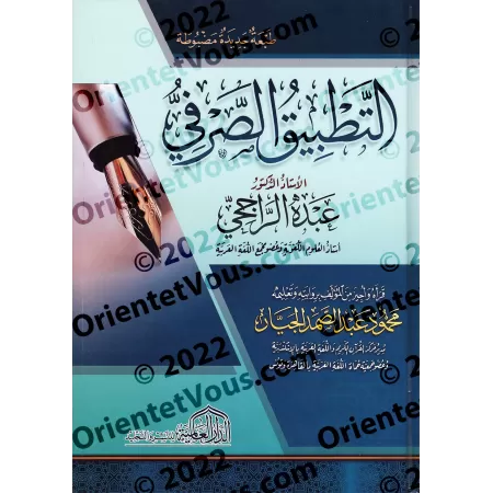 L'application pratique du Sarf [Edition Vocalisée]/التطبيق الصرفي [طبعة مشكولة]
