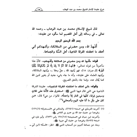 Explication de la croyance de l'imam Muhammad ibn 'Abd al-Wahhâb [al-Fawzân]/شرح عقيدة الإمام المجدد محمد بن عبد الوهاب - الفوزا