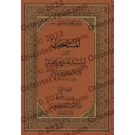 Al-Muntakhab min Musnad Ibn Humayd/المنتخب من مسند بن حميد