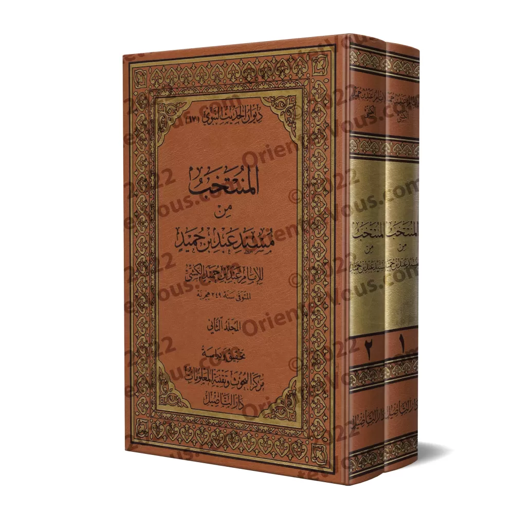 Al-Muntakhab min Musnad Ibn Humayd/المنتخب من مسند بن حميد