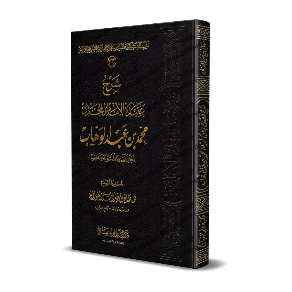 Explication de la croyance de l'imam Muhammad ibn 'Abd al-Wahhâb [al-Fawzân]/شرح عقيدة الإمام المجدد محمد بن عبد الوهاب - الفوزا