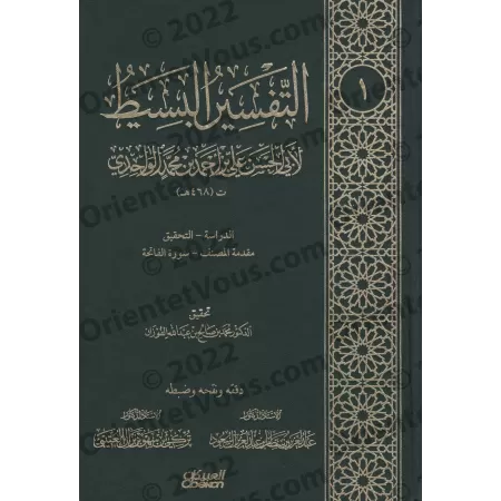 At-Tafsîr al-Basît d'al-Wâhidî/التفسير البسيط للواحدي