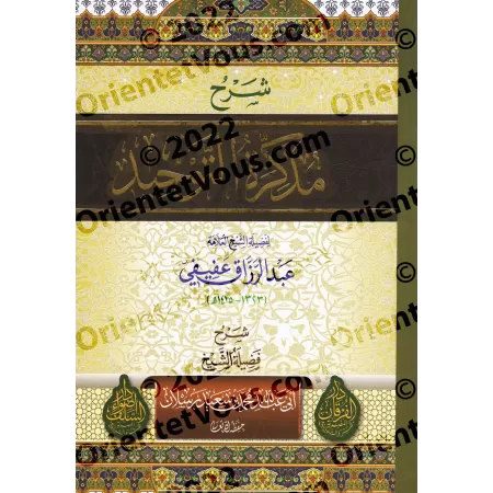 Explication du Mémento du Tawhîd de shaykh 'Abd ar-Razzaq 'Afîfî [Couverture Souple]/شرح مذكرة التوحيد للشيخ عبد الرزاق عفيفي [غ