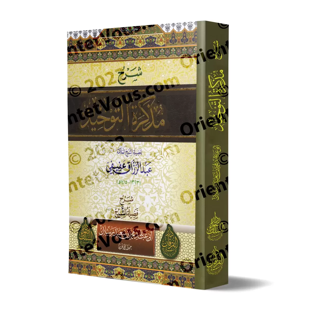 Explication du Mémento du Tawhîd de shaykh 'Abd ar-Razzaq 'Afîfî [Couverture Souple]/شرح مذكرة التوحيد للشيخ عبد الرزاق عفيفي [غ