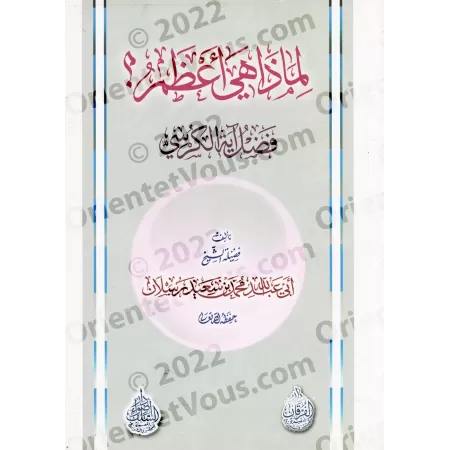 Pourquoi est-il si Immense ? Le bienfait de Ayat al-Kursî/لماذا هي أعظم ؟ فضل آية الكرسي
