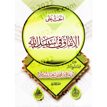 L'incitation à la dépense dans la voie d'Allah/الحث على الإنفاق في سبيل الله