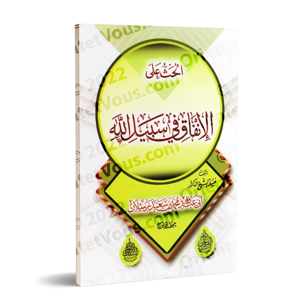 L'incitation à la dépense dans la voie d'Allah/الحث على الإنفاق في سبيل الله