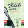 La Croyance Correcte en Questions et Réponses/المعتقد الصحيح في سؤال وجواب