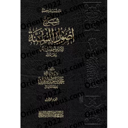 Explication de "Usul as-Sunnah" de l'imam Ahmad [Raslân - Qualité Saoudienne]/شرح أصول السنة للإمام أحمد - رسلان [جودة سعودية]