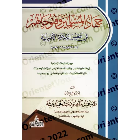Les Conquêtes des Musulmans et Leurs Expansions à l'Époque du Califat Omeyyade/جهاد المسلمين وفتوحاتهم في عصر الخلافة الأموية