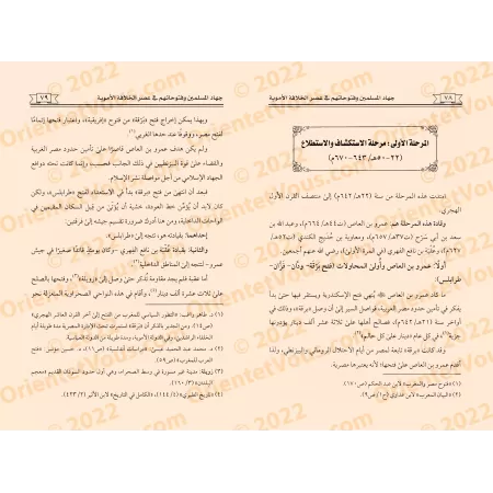 Les Conquêtes des Musulmans et Leurs Expansions à l'Époque du Califat Omeyyade/جهاد المسلمين وفتوحاتهم في عصر الخلافة الأموية
