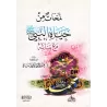 Aperçus de la Vie du Prophète Muhammad ﷺ avec ses Filles/لمحات من حياة النبي ﷺ مع بناته