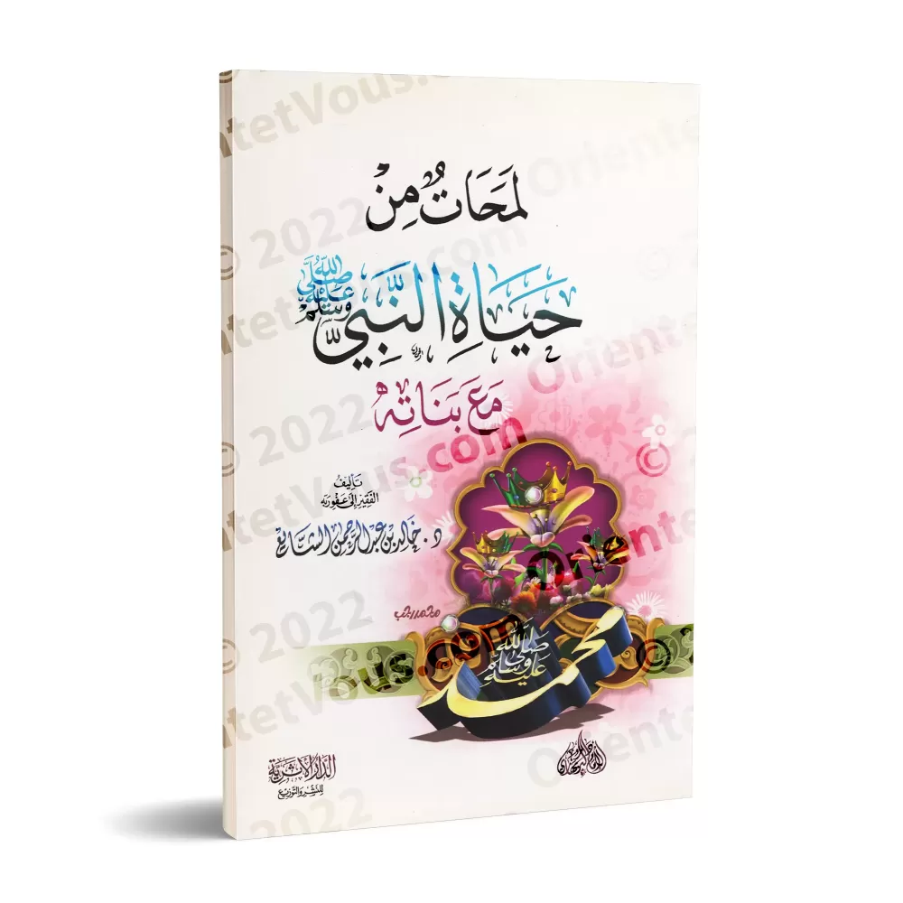 Aperçus de la Vie du Prophète Muhammad ﷺ avec ses Filles/لمحات من حياة النبي ﷺ مع بناته