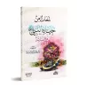 Aperçus de la Vie du Prophète Muhammad ﷺ avec ses Filles/لمحات من حياة النبي ﷺ مع بناته