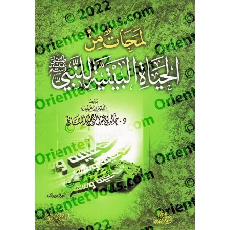 Aperçus de la vie domestique du Prophète/لمحات من الحياة البيتية للنبي ﷺ