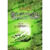Aperçus de la vie domestique du Prophète/لمحات من الحياة البيتية للنبي ﷺ