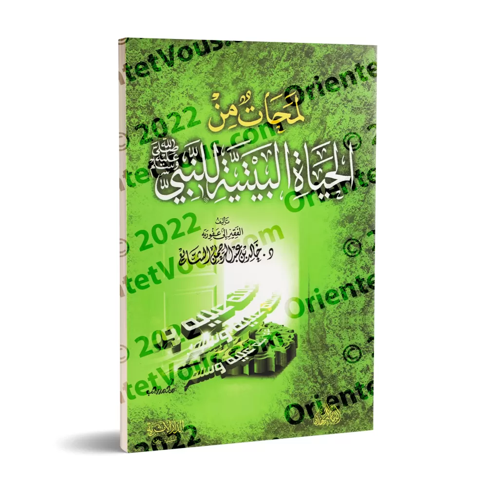 Aperçus de la vie domestique du Prophète/لمحات من الحياة البيتية للنبي ﷺ