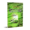 Aperçus de la vie domestique du Prophète/لمحات من الحياة البيتية للنبي ﷺ