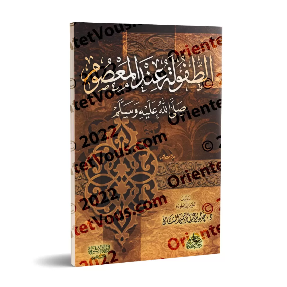L'enfance dans la vie du Prophète infaillible/الطفولة عند المعصوم ﷺ