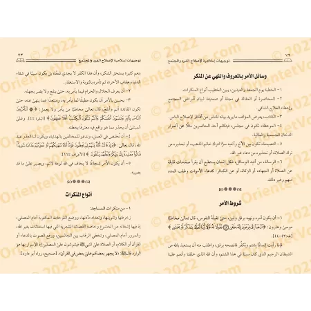 Directives islamiques pour la réforme personnelle et sociale/وجيهات إسلامية لإصلاح الفرد والمجتمع