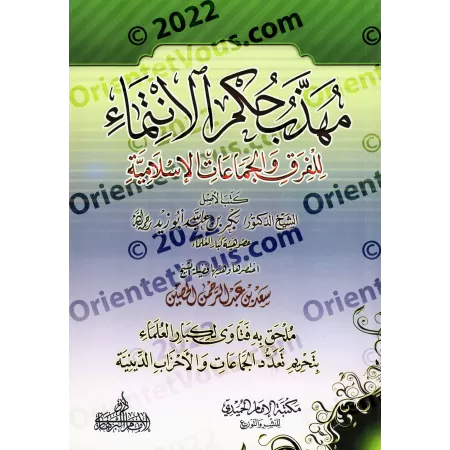 L'essentiel du livre "Les Règles de l'Affiliation aux Sectes et aux Groupes Islamiques"/مهذب حكم الانتماء للفرق والجماعات الإسل