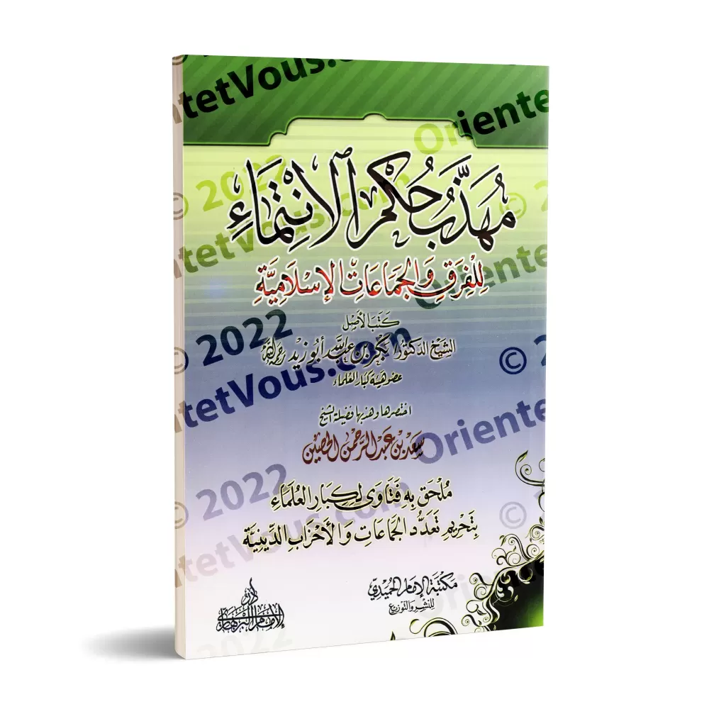 L'essentiel du livre "Les Règles de l'Affiliation aux Sectes et aux Groupes Islamiques"/مهذب حكم الانتماء للفرق والجماعات الإسل