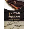Le Livre Perdu : Faits Documentés sur la Bible/الكتاب المفقود: حقائق موثقة حول الكتاب المقدس