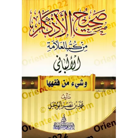 Les Invocations Authentiques et Quelques Éléments de Leur Bonne Compréhension/صحيح الأذكار وشيء من فقهها