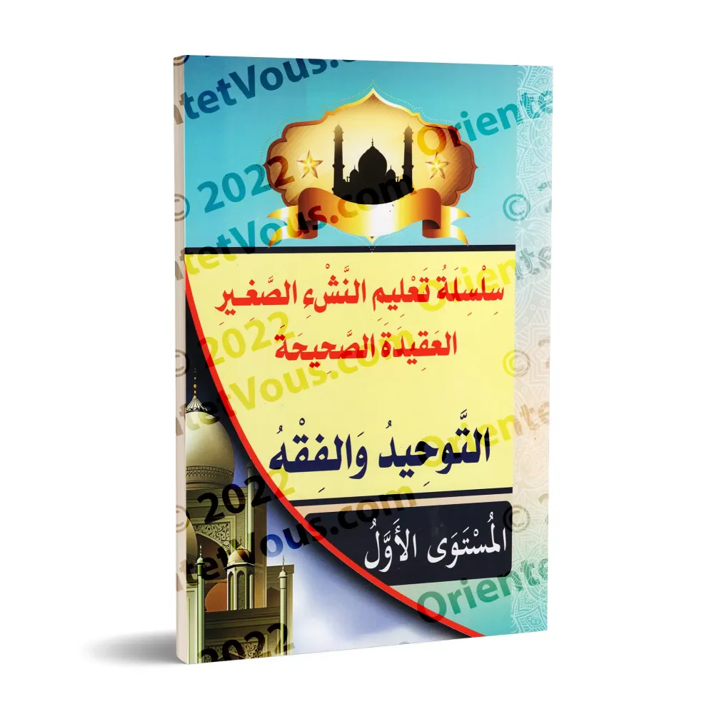 Programme d'enseignement des enfants: La Croyance Correcte - 1er Niveau - Tome 1/سلسلة تعليم النشء الصغير: العقيدة الصحيحة - الم