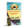Programme d'enseignement des enfants: La Croyance Correcte - 1er Niveau - Tome 1/سلسلة تعليم النشء الصغير: العقيدة الصحيحة - الم