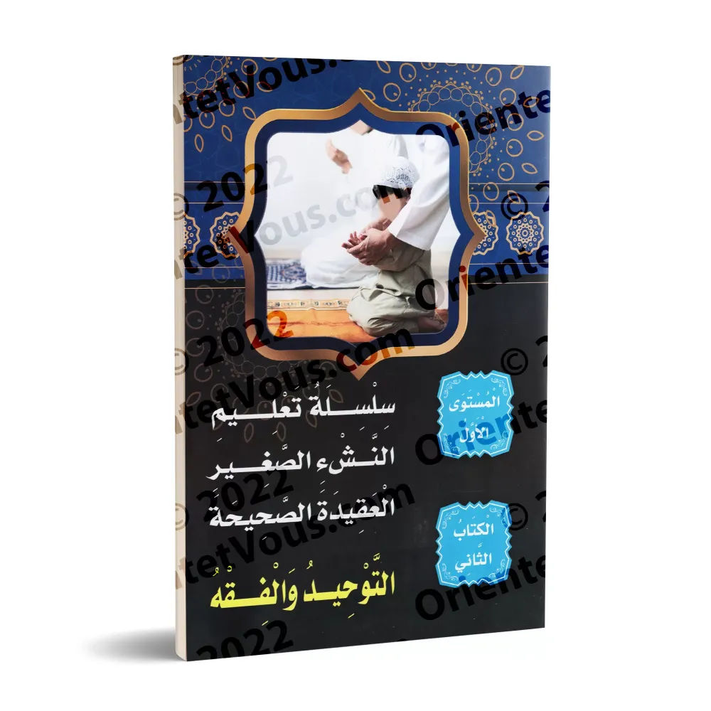 Programme d'enseignement des enfants: La Croyance Correcte - 1er Niveau - Tome 2/سلسلة تعليم النشء الصغير: العقيدة الصحيحة - الم