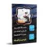 Programme d'enseignement des enfants: La Croyance Correcte - 1er Niveau - Tome 2/سلسلة تعليم النشء الصغير: العقيدة الصحيحة - الم