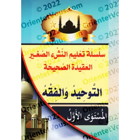 Programme d'enseignement des enfants: La Croyance Correcte - 1er Niveau, Pack Tomes 1 & 2/سلسلة تعليم النشء الصغير: العقيدة الصح