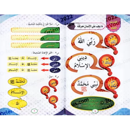 Programme d'enseignement des enfants: La Croyance Correcte - 1er Niveau, Pack Tomes 1 & 2/سلسلة تعليم النشء الصغير: العقيدة الصح