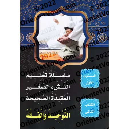 Programme d'enseignement des enfants: La Croyance Correcte - 1er Niveau, Pack Tomes 1 & 2/سلسلة تعليم النشء الصغير: العقيدة الصح