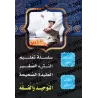 Programme d'enseignement des enfants: La Croyance Correcte - 1er Niveau, Pack Tomes 1 & 2/سلسلة تعليم النشء الصغير: العقيدة الصح