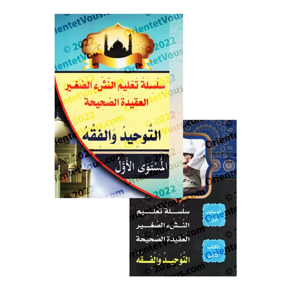 Programme d'enseignement des enfants: La Croyance Correcte - 1er Niveau, Pack Tomes 1 & 2/سلسلة تعليم النشء الصغير: العقيدة الصح Programme d'enseignement des enfants: La Croyance Correcte - 1er Niveau, Pack Tomes 1 & 2/سلسلة تعليم النشء الصغير: العقيدة الصح