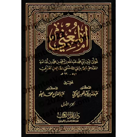 Al-Mughnî d'Ibn Qudamah/المغني لابن قدمة