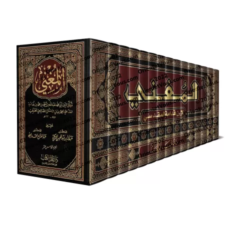 Al-Mughnî d'Ibn Qudamah/المغني لابن قدمة