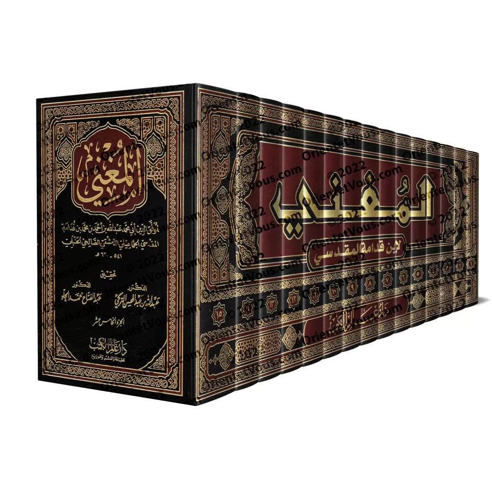 Al-Mughnî d'Ibn Qudamah/المغني لابن قدمة