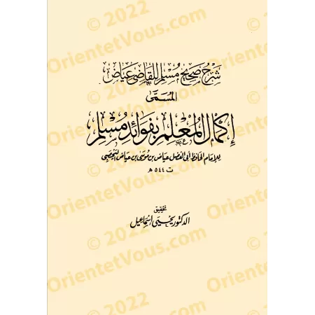 Explication de Sahîh Muslim [al-Qâdî 'Iyâd]/إكمال المعلم بفوائد مسلم: شرح صحيح مسلمِ للقاضى عياض