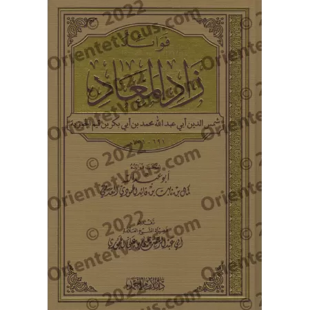 Enseignements du livre "Zâd al-Ma'âd"/فوائد زاد المعاد