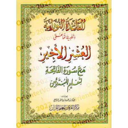 Al-Qā‘idah al-Nūrāniyyah et et sa mise en pratique sur le Dernier Dixième/القاعدة النورانية وتطبيقاتها على العشر الأخير