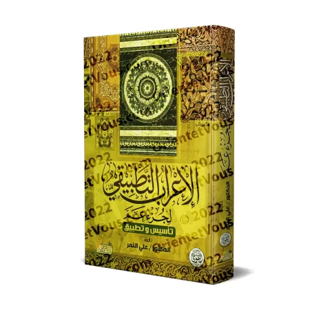L'Analyse Grammaticale Appliquée du Juz 'Amma : Théorie et Pratique/الإعراب التطبيقي لجزء عم: تأسيس وتطبيق