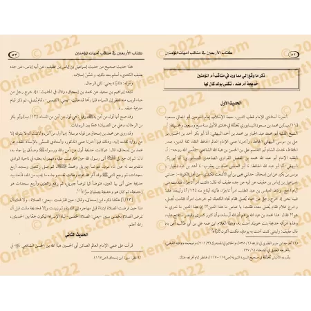 Les Quarante Hadiths sur les Mérites des Mères des Croyants/كتاب الأربعين في مناقب أمهات المؤمنين