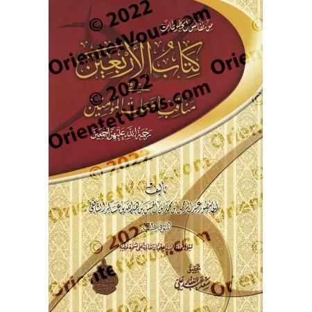 Les Quarante Hadiths sur les Mérites des Mères des Croyants/كتاب الأربعين في مناقب أمهات المؤمنين