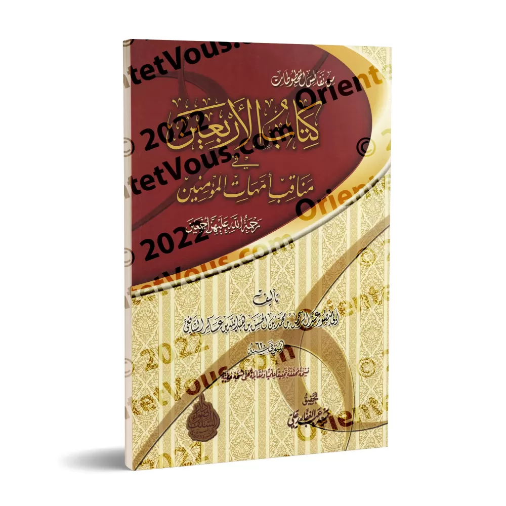 Les Quarante Hadiths sur les Mérites des Mères des Croyants/كتاب الأربعين في مناقب أمهات المؤمنين