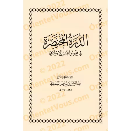 Les Mérites de la Religion Islamique/محاسن الدين الإسلامي