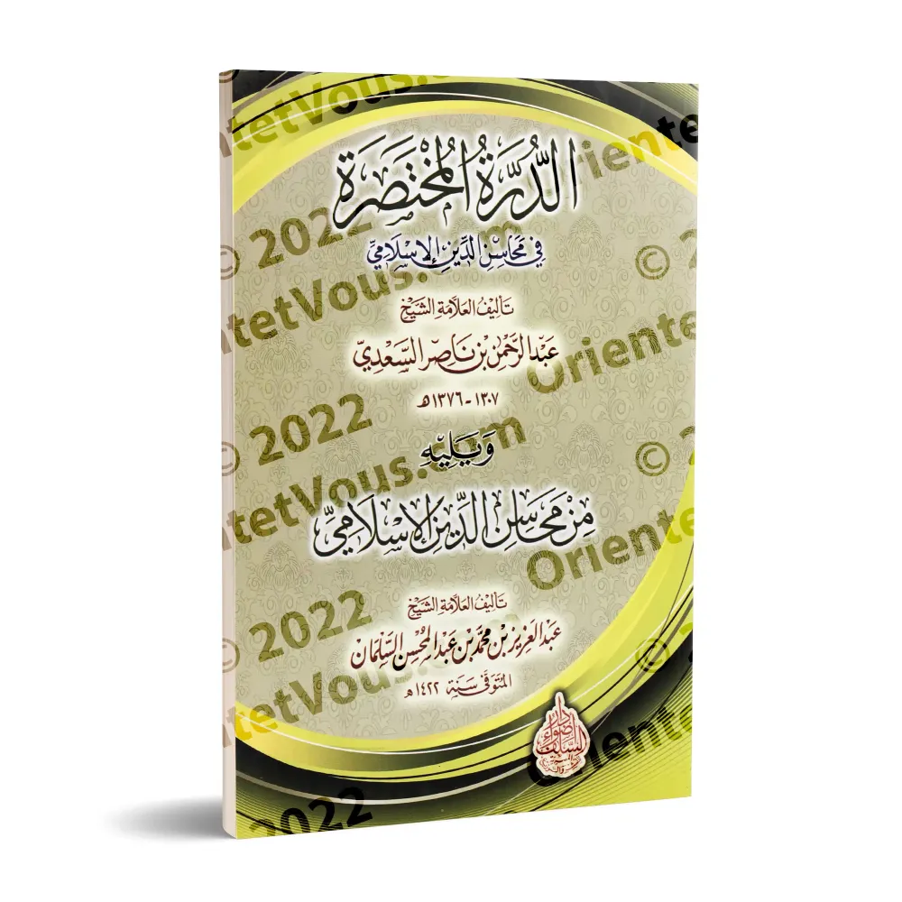 Les Mérites de la Religion Islamique/محاسن الدين الإسلامي
